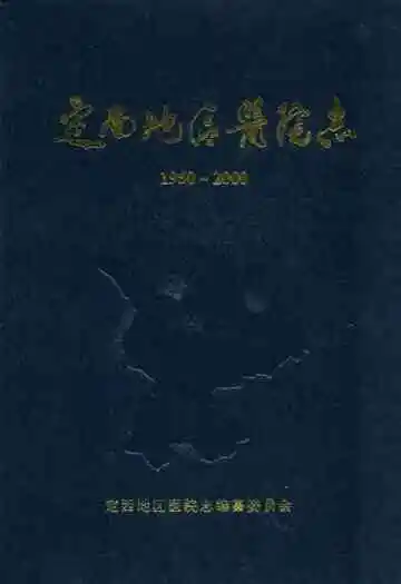 定西地区医院志(1950年10月-2000年12月)