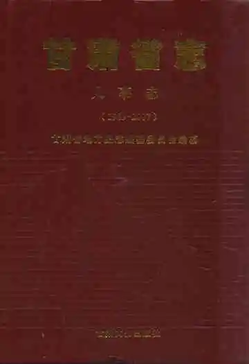 甘肃省志·人事志(1989-2007)
