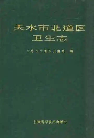 天水市北道区卫生志