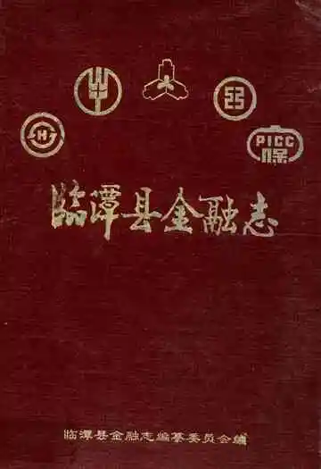 《临潭县金融志》封面