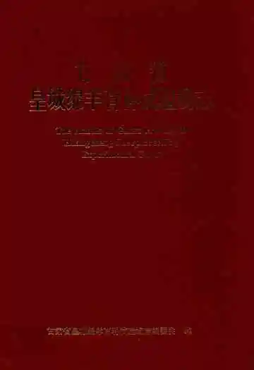 甘肃省皇城绵阳育种试验场志