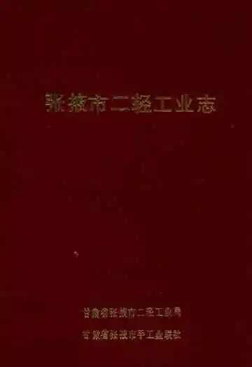 张掖市二轻工业志