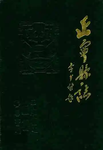 正宁县志上册