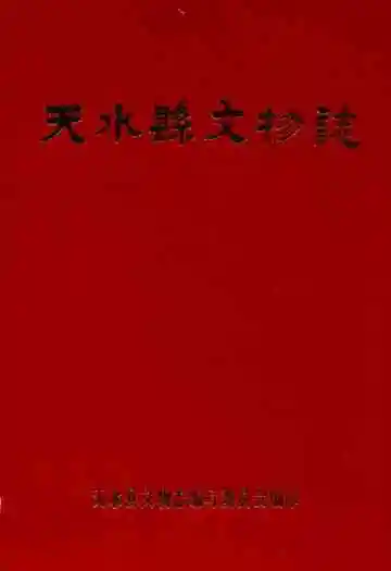 天水县文物志