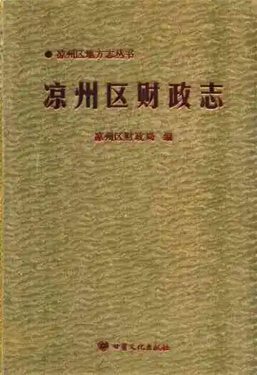 《《凉州区财政志》》封面