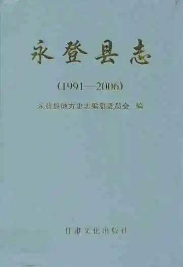 永登县志(1991-2006)