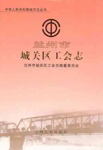 兰州市城关区工会志