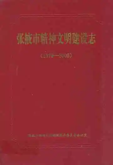 张掖市精神文明建设志(1979-2005)