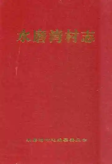《《水磨湾村志》》封面