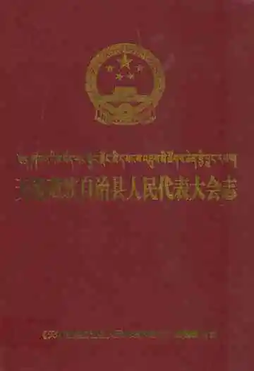 天祝藏族自治县人民代表大会志(1949-2008)
