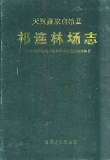天祝藏族自治县祁连林场志