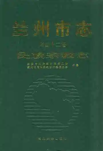 兰州市志·民族宗教志第四十二卷