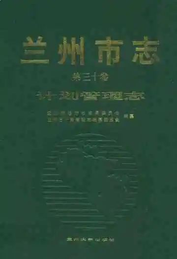 兰州市志·计划管理志第三十卷