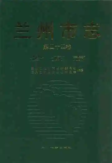 兰州市志·公安志第四十四卷