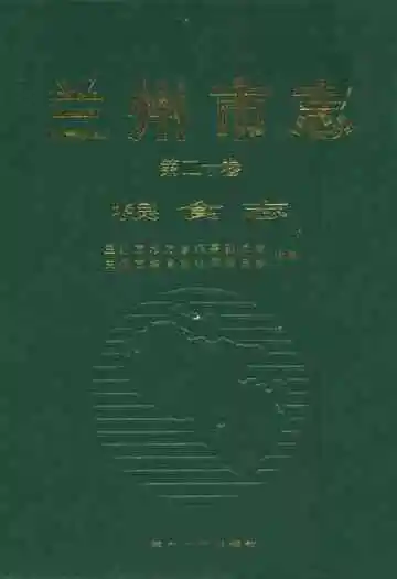 兰州市志·粮食志第二十卷