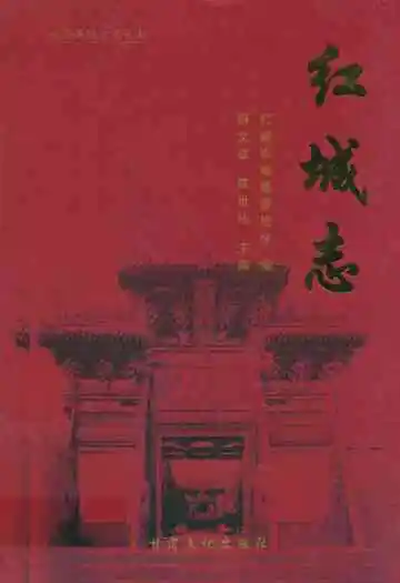 《红城志》