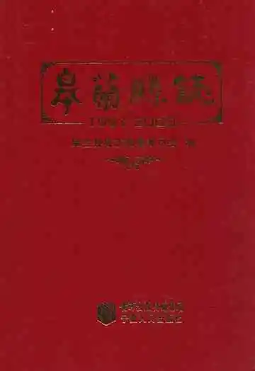 皋兰县志(1991-2005)
