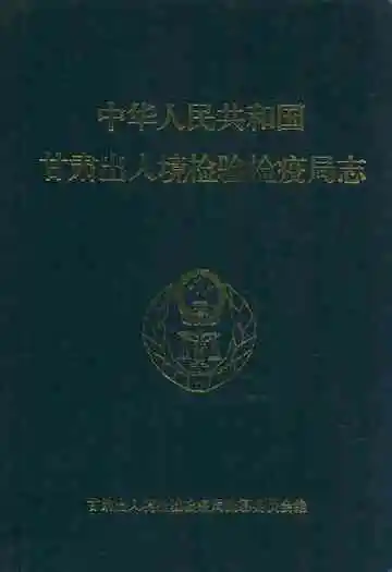 中华人民共和国甘肃出入境检验检疫局志