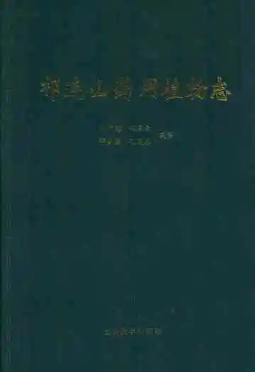《祁连山要用植物志》