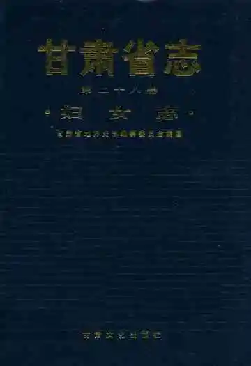 甘肃省志·妇女志第二十八卷