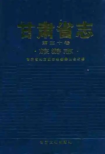 甘肃省志·旅游志第三十卷