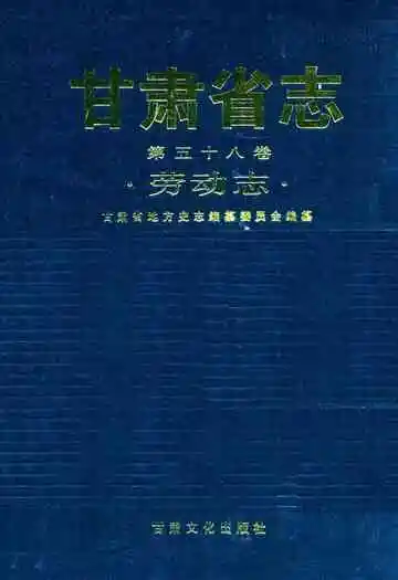 甘肃省志·劳动志第五十八卷