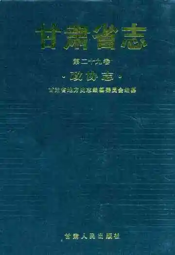 甘肃省志·政协志第二十九卷
