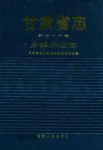 甘肃省志·乡镇企业志第三十六卷