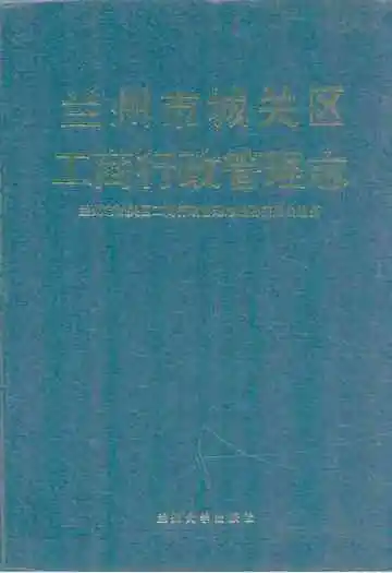兰州市城关区工商行政管理志