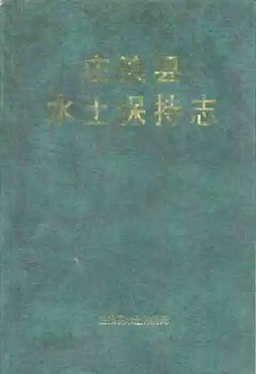 《《庄浪县水土保持志》》封面