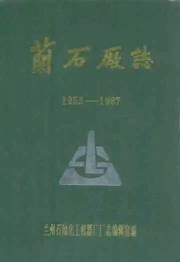 兰石场志(1953-1987)