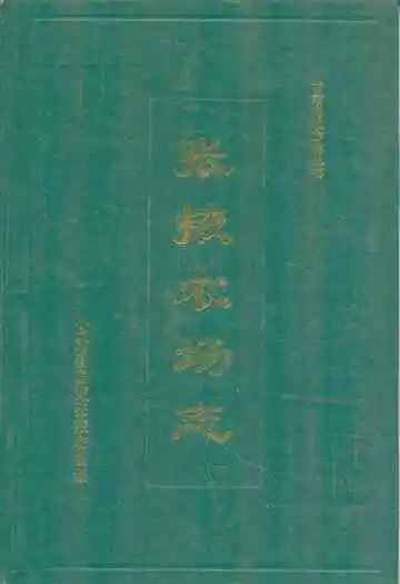 张掖农场志(1955-1995)