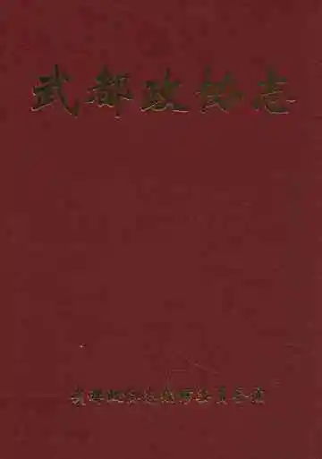 《武都政协志》