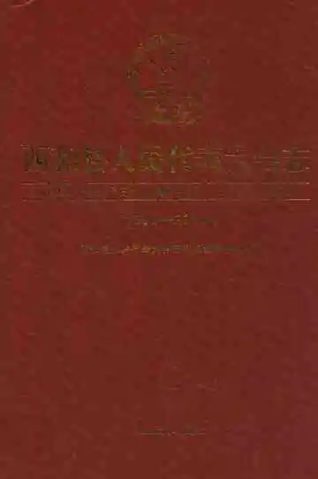 西和县人民代表大会志(1996-2010)