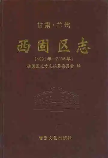 西固区志(1991年-2005年)