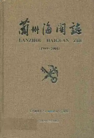 兰州海关志(1989-2004)