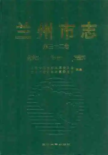 兰州市志·统计志第三十二卷