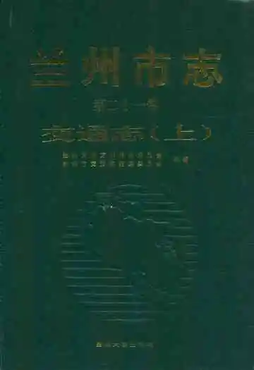 兰州市志·交通志上第二十一卷