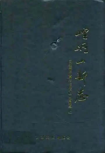 《崆峒山新志》