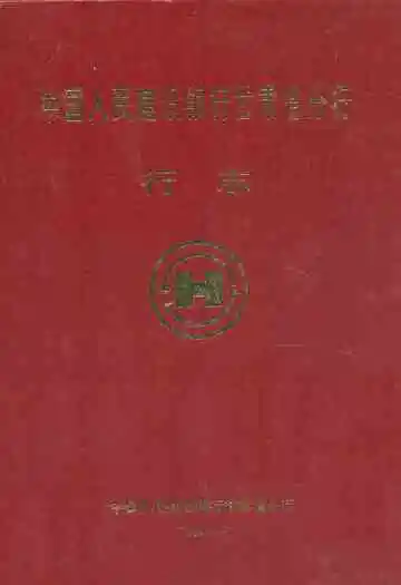 中国人民建设银行甘肃省分行行志