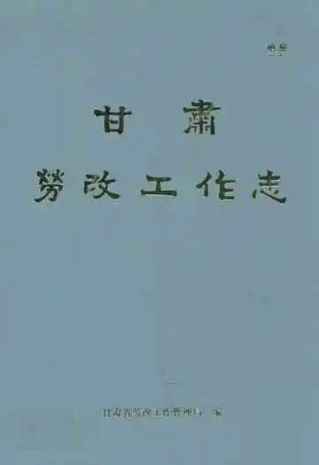 甘肃工作志(1949-1989)