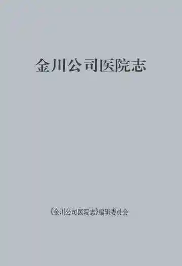 《金川公司医院志》