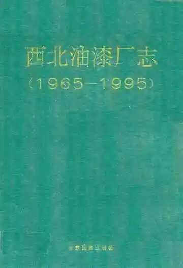 《西北油漆厂志》