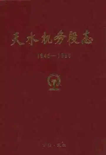 天水机务段志(1945-1995)