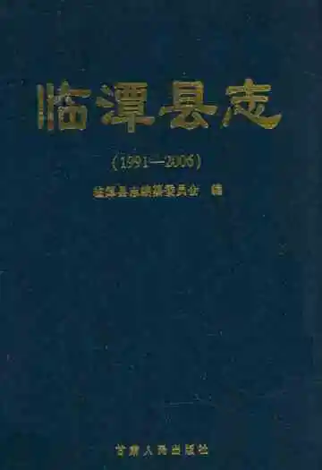 临潭县志(1991-2006)