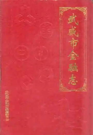 《武威市金融志》