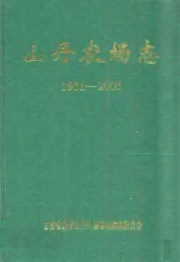 山丹农场志(1958-2005)