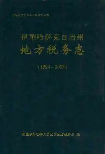 伊犁哈萨克自治州地方税务志(1994-2005)