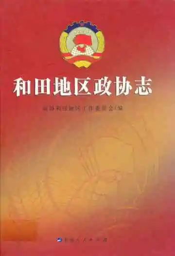 《《和田地区政协志》》封面