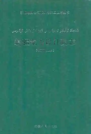 新疆电力设计院志(1999-2007)